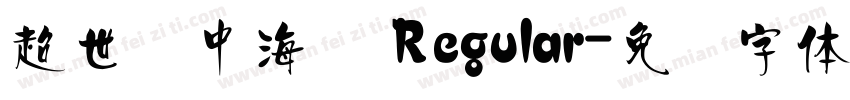 超世纪中海报 Regular字体转换